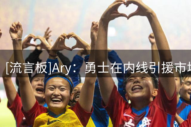 [流言板]Ary：勇士在内线引援市场上也一直十分活跃，关注奥利尼克